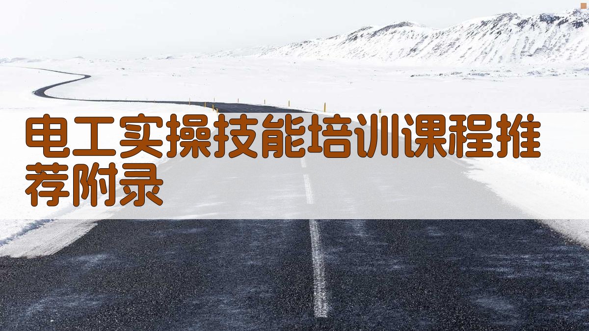 电工实操技能培训课程推荐