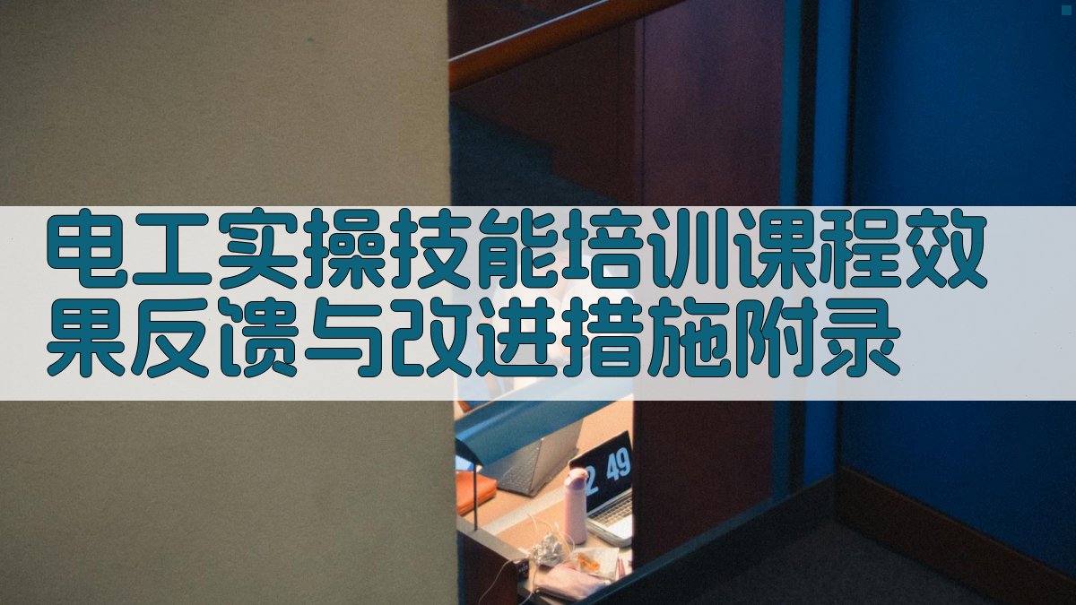 电工实操技能培训课程效果反馈与改进措施 · 附录 图3