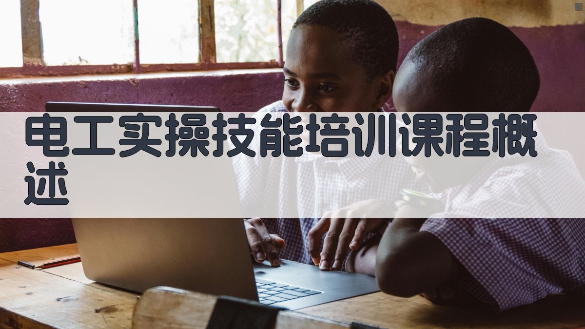 电工实操技能培训课程内容与教学方法