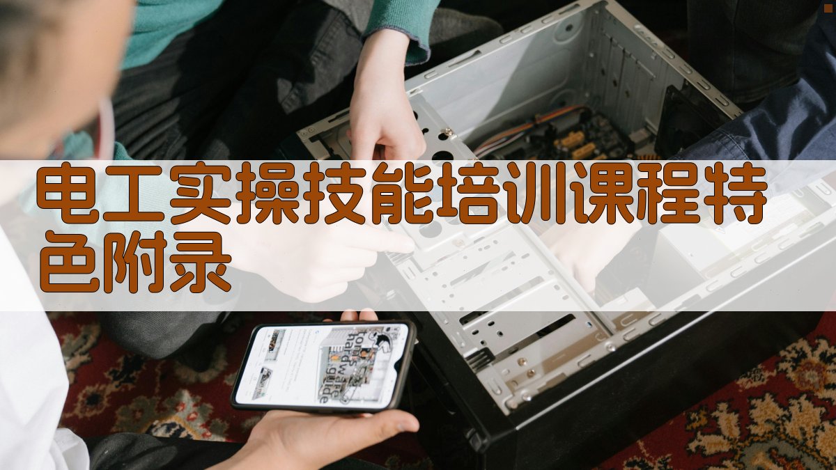 电工实操技能培训课程特色 · 附录 图3
