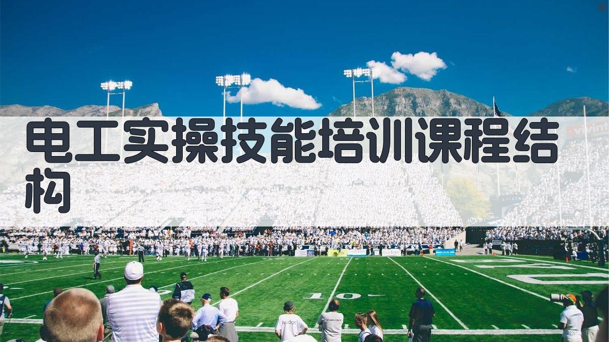 电工实操技能培训课程内容与结构设计