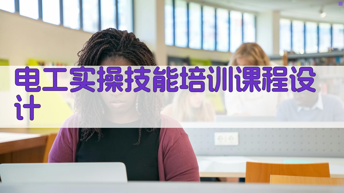 电工实操技能培训课程设计 图2
