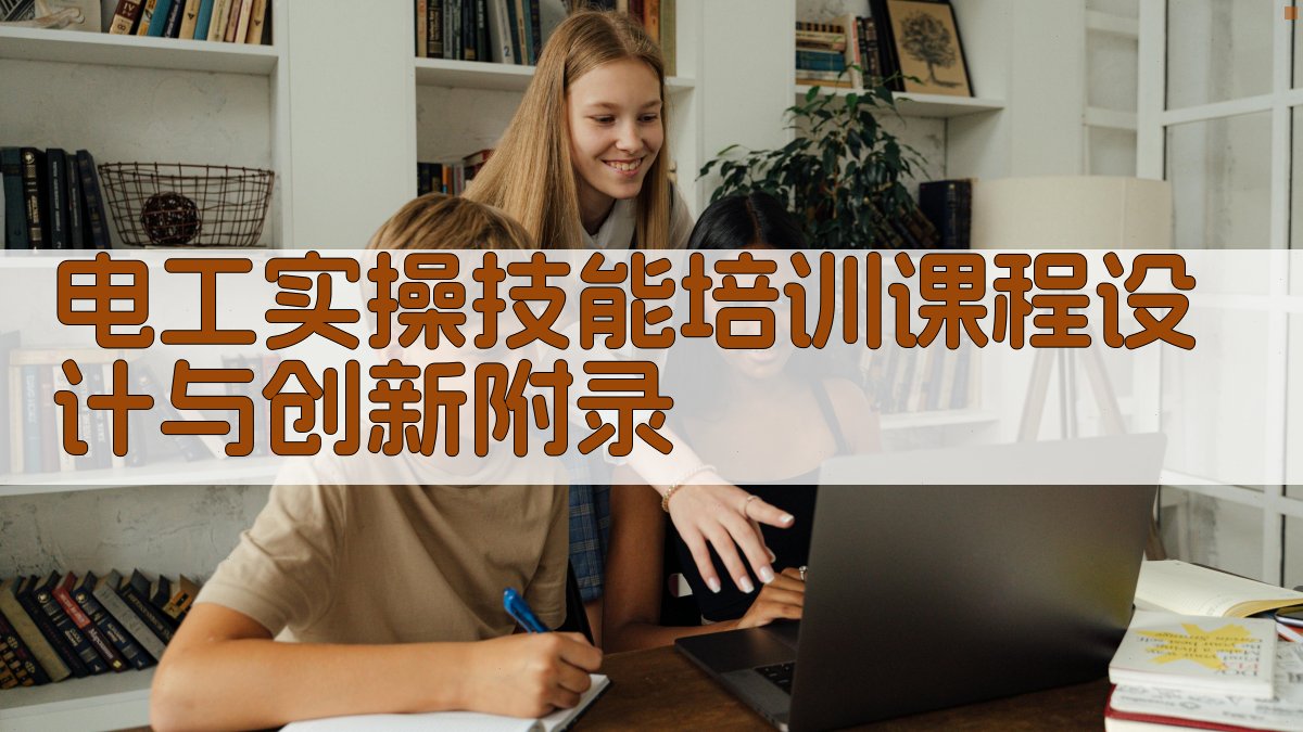 电工实操技能培训课程设计与创新 · 附录 图2