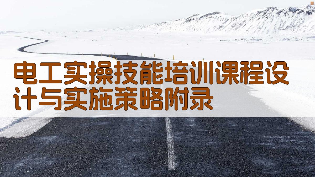 电工实操技能培训课程设计与实施策略 · 附录 图3