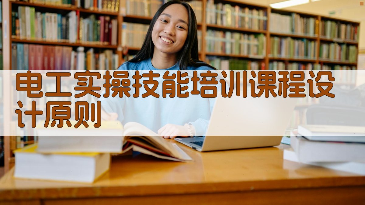 电工实操技能培训课程体系设计与实施策略