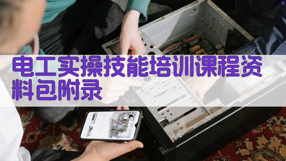 电工实操技能培训课程资料包 · 附录 图5