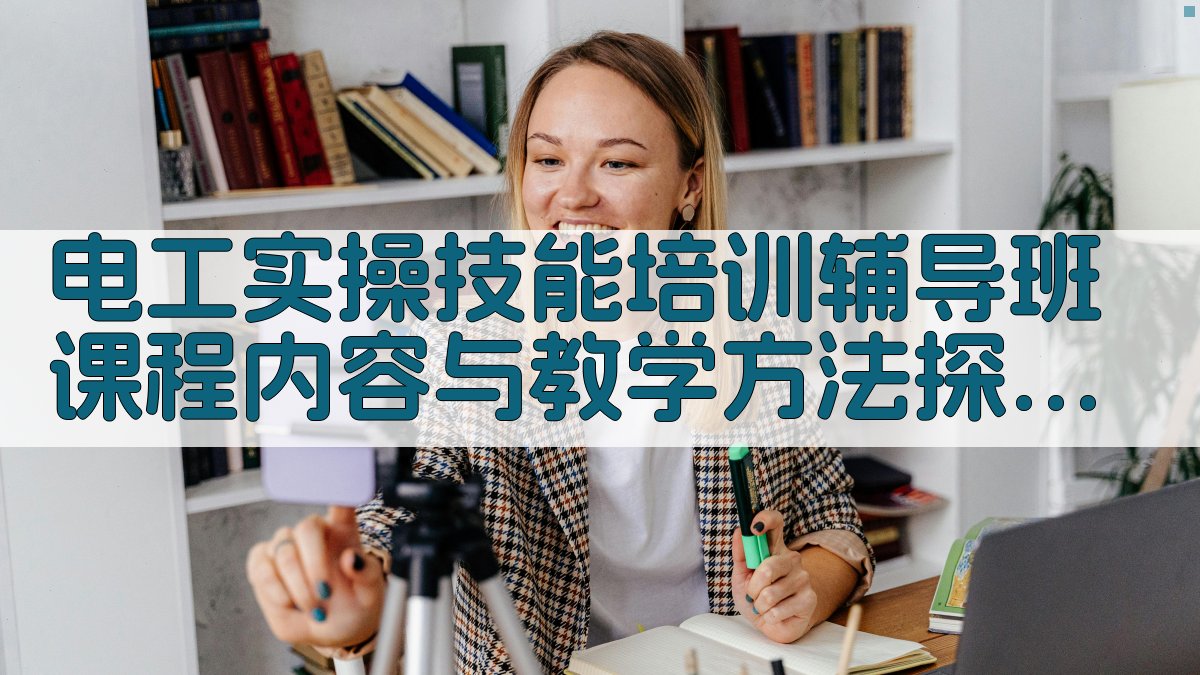 电工实操技能培训辅导班课程内容与教学方法探索 · 附录 图2