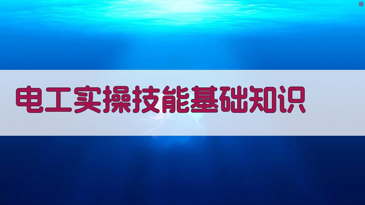 电工实操技能实战训练大纲