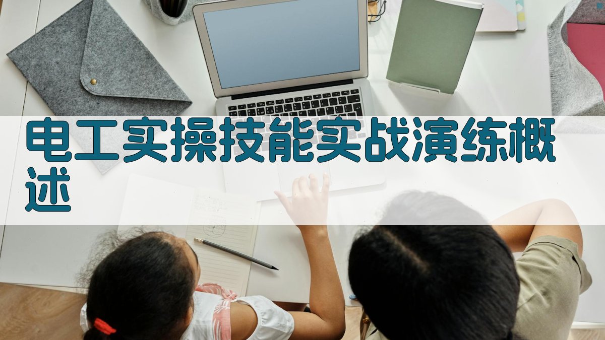 电工实操技能实战演练