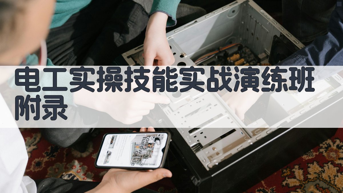 电工实操技能实战演练班 · 附录 图5