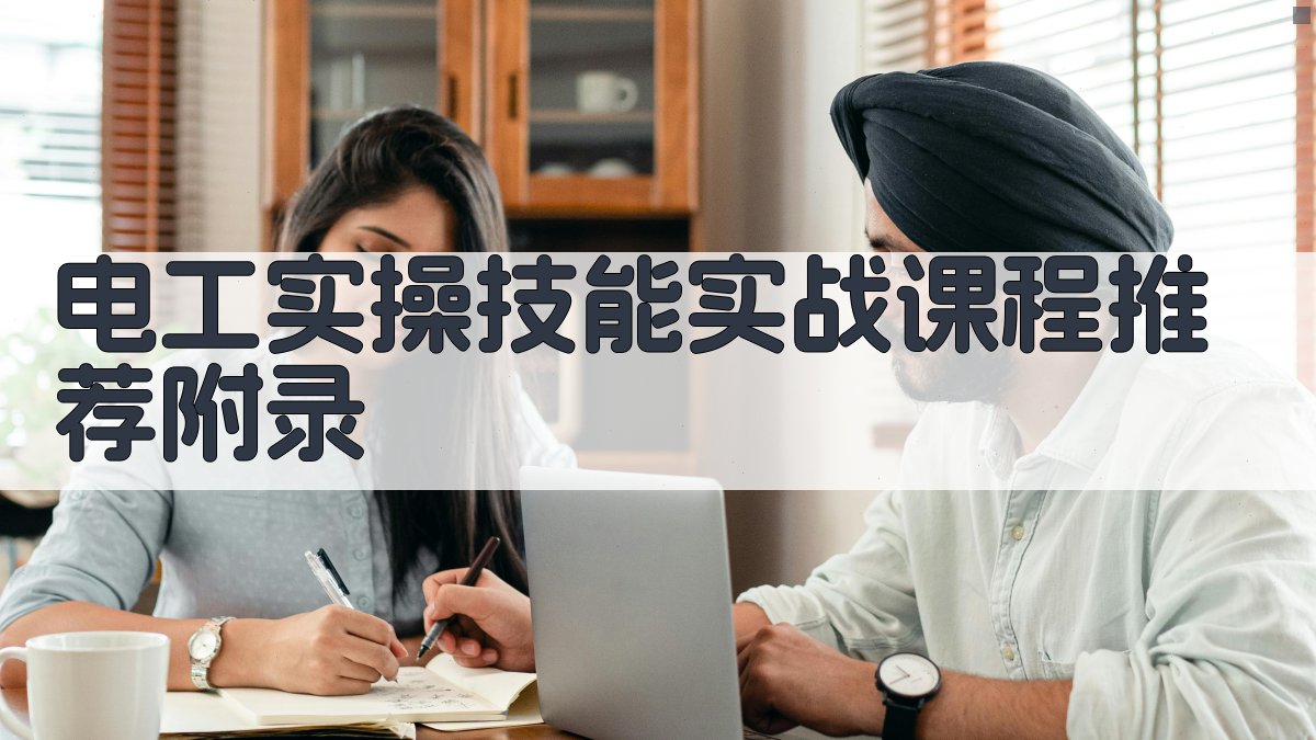 电工实操技能实战课程推荐 · 附录 图5