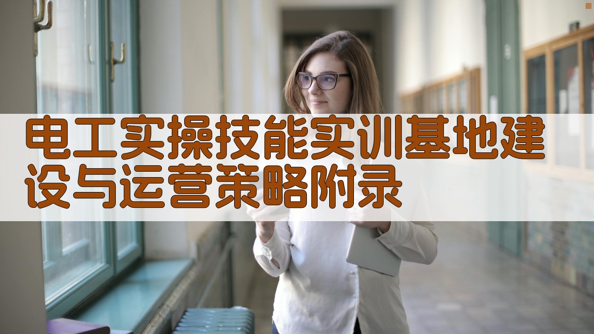 电工实操技能实训基地建设与运营策略 · 附录 图5