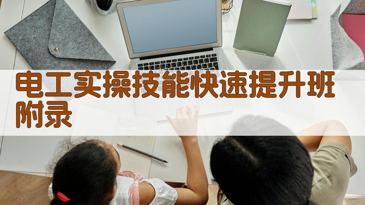 电工实操技能快速提升班 · 附录 图5