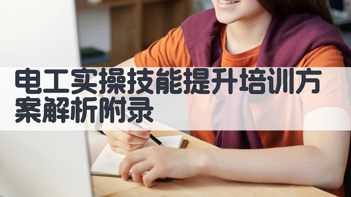 电工实操技能提升培训方案解析 · 附录 图2