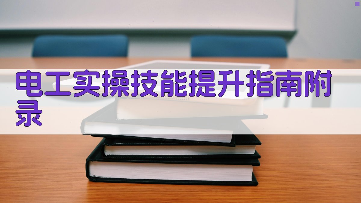 电工实操技能提升指南 · 附录 图3