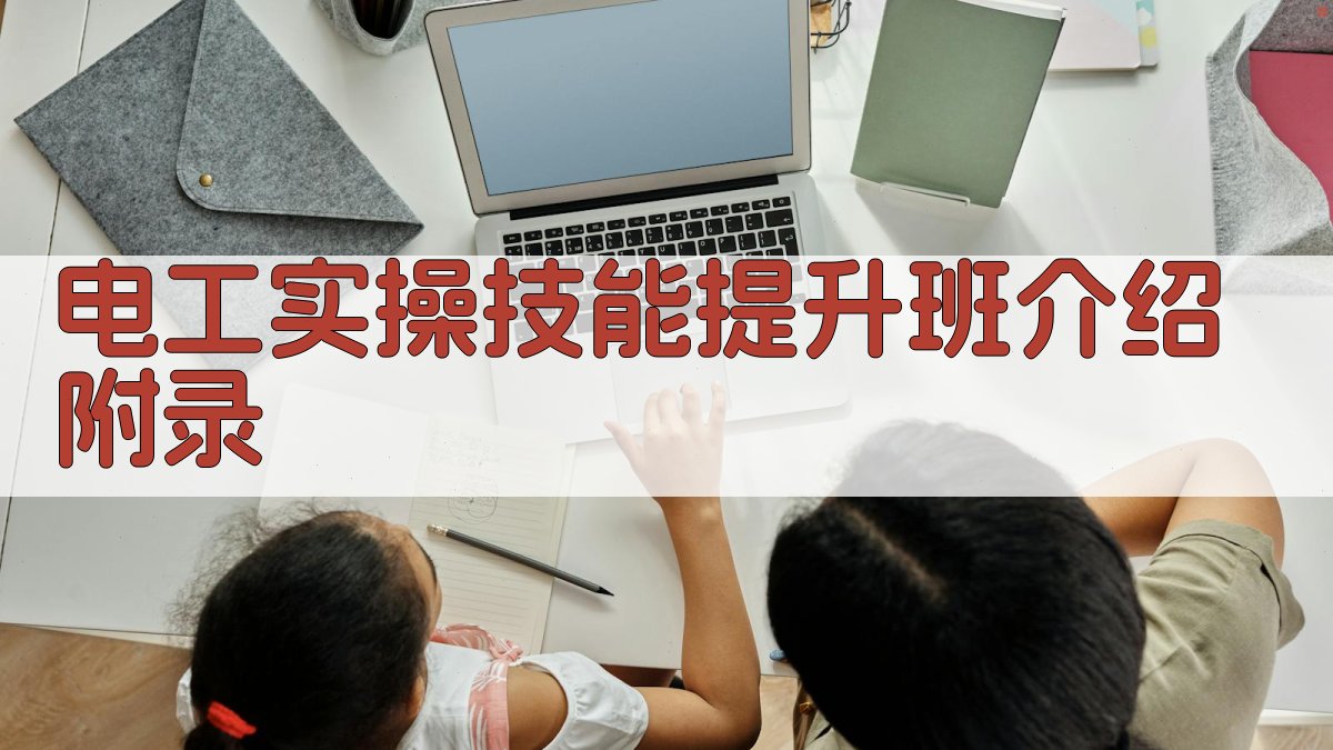电工实操技能提升班介绍 · 附录 图4