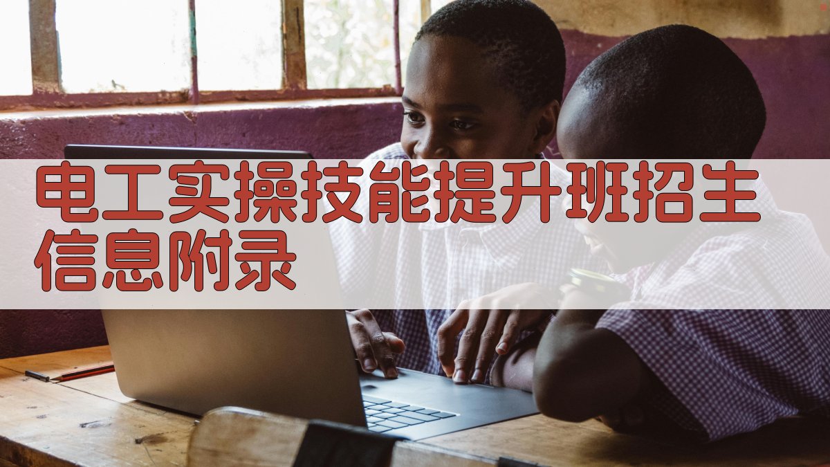 电工实操技能提升班招生信息 · 附录 图3
