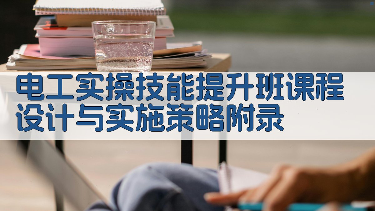 电工实操技能提升班课程设计与实施策略 · 附录 图2