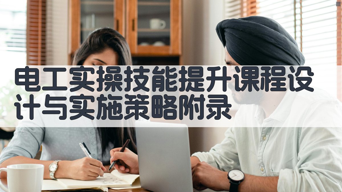 电工实操技能提升课程设计与实施策略 · 附录 图3