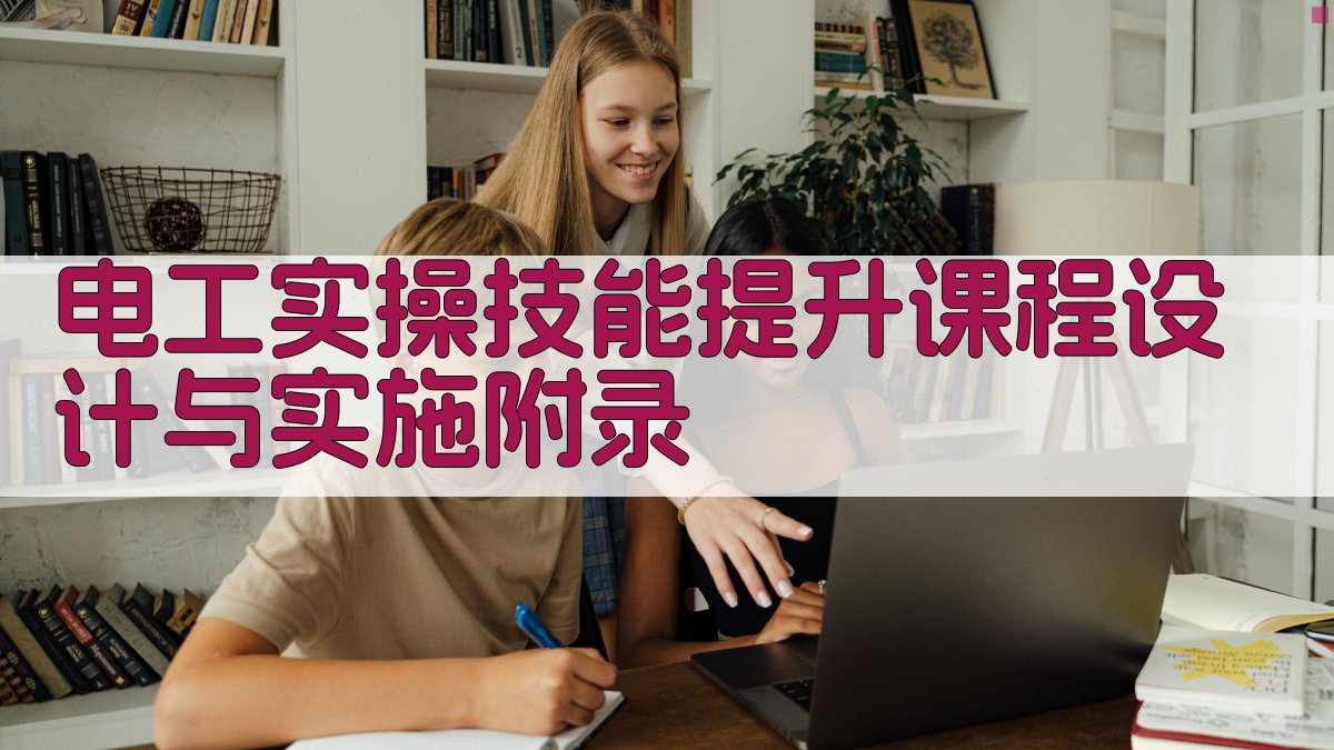 电工实操技能提升课程设计与实施