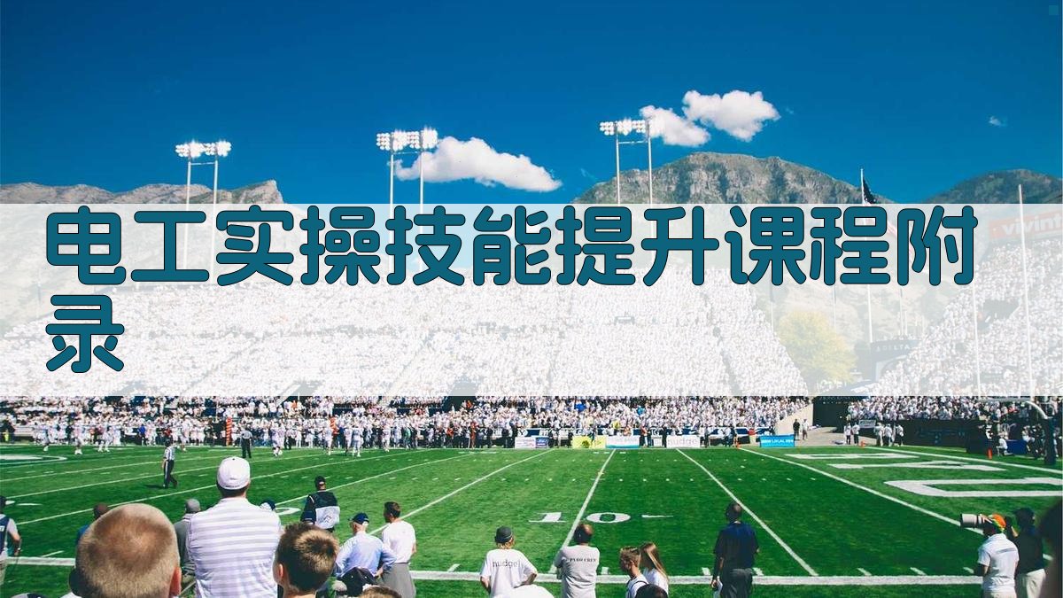 电工实操技能提升课程 · 附录 图5