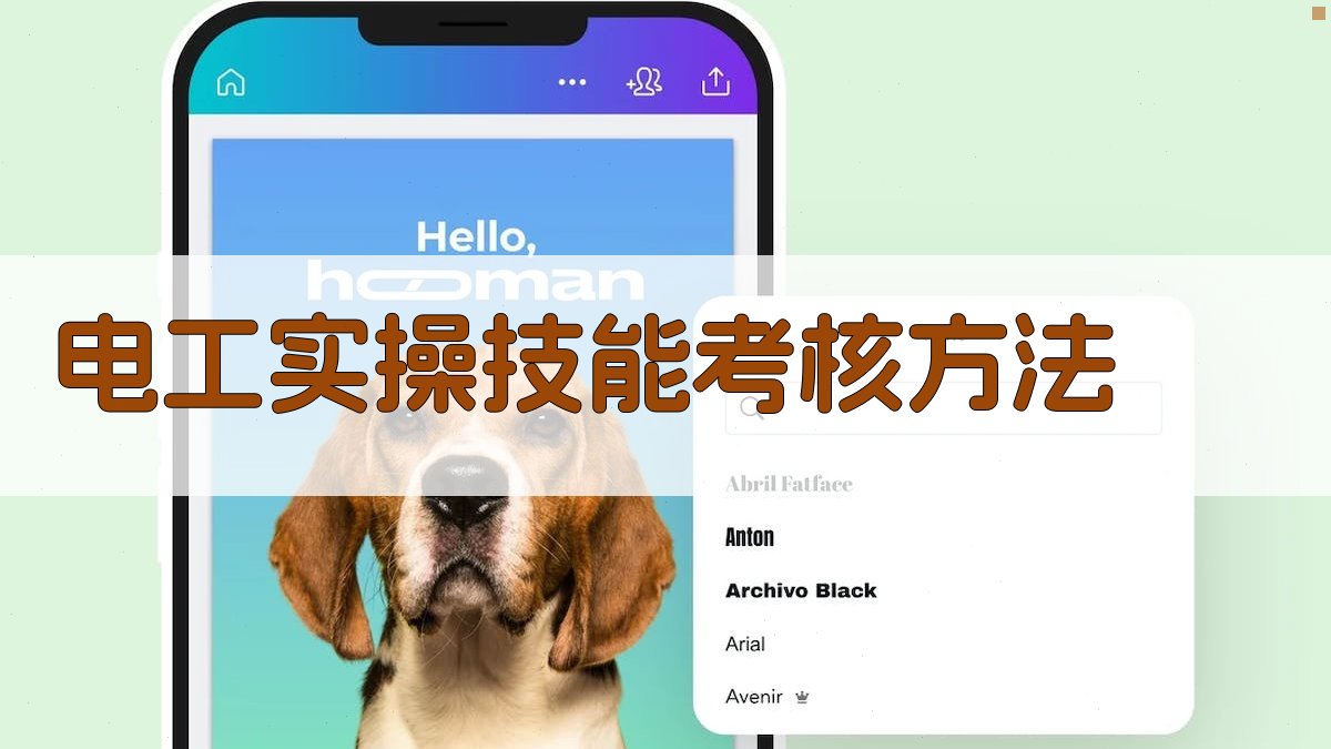 电工实操技能考核方法 图3