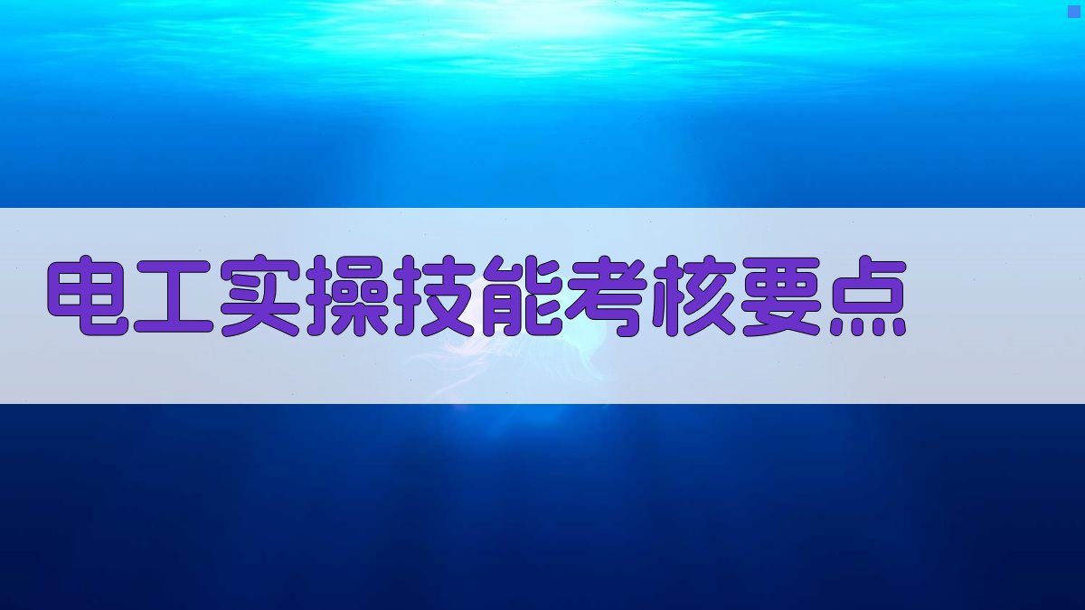 电工实操技能考核要点 图3