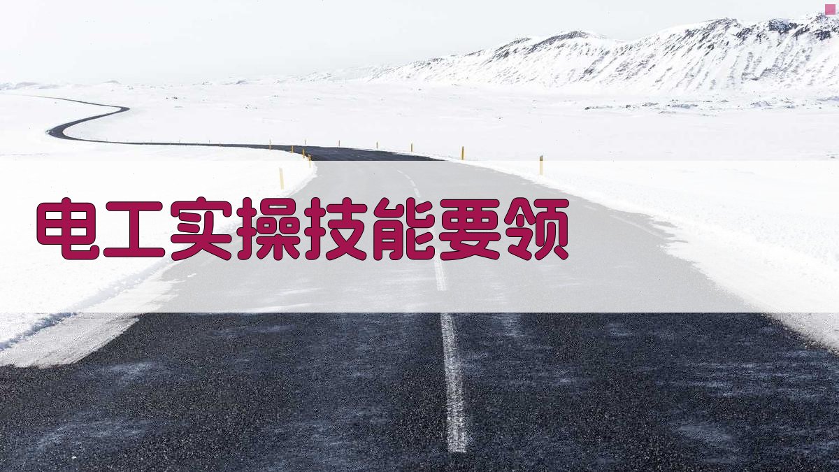 电工实操技能要领 图2