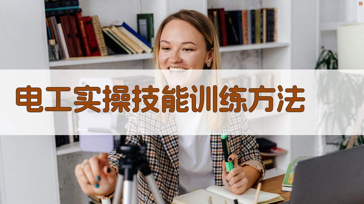 低压电工培训课程内容深度解析