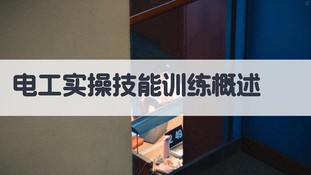 电工实操技能训练课程体系构建与评估