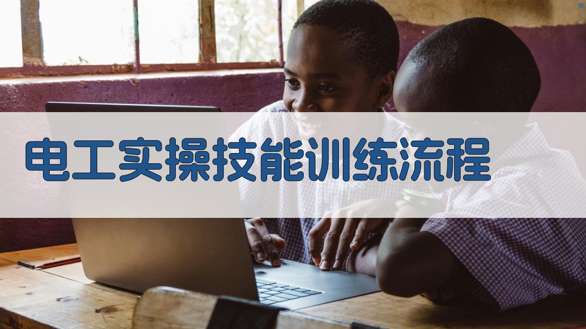 电工实操技能训练流程 图2