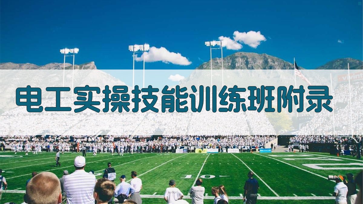 电工实操技能训练班