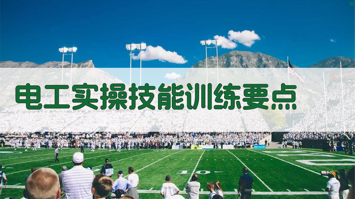 电工实操技能训练要点 图4
