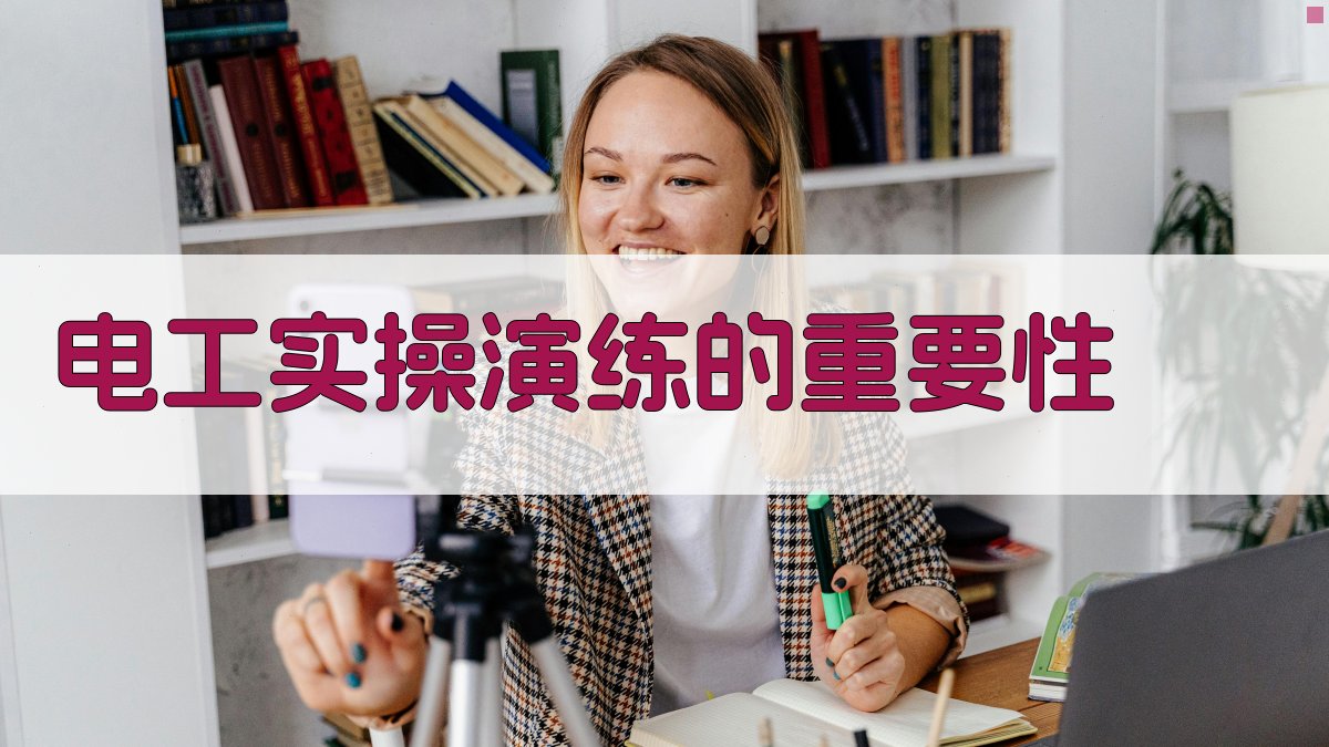 电工实操演练技能提升手册