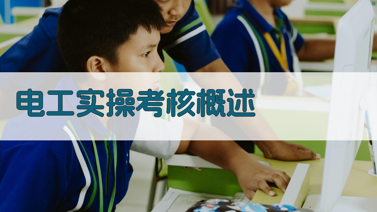 电气安全培训电工实操考核要点解析