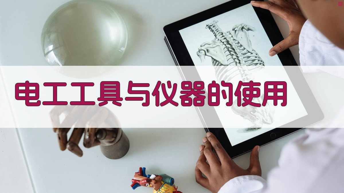 电工工具与仪器的使用 图3