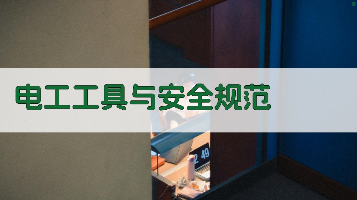 电工实操技能提升培训方案解析