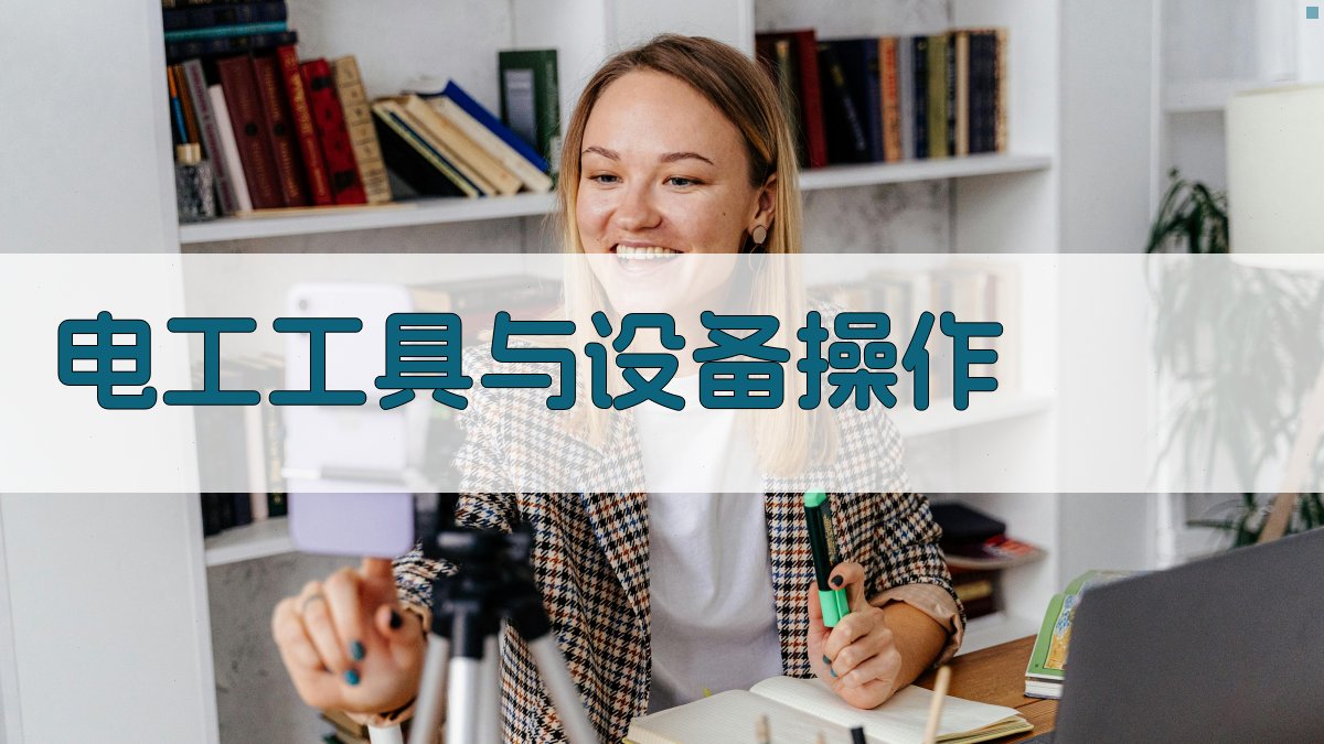 电工证培训课程内容规划