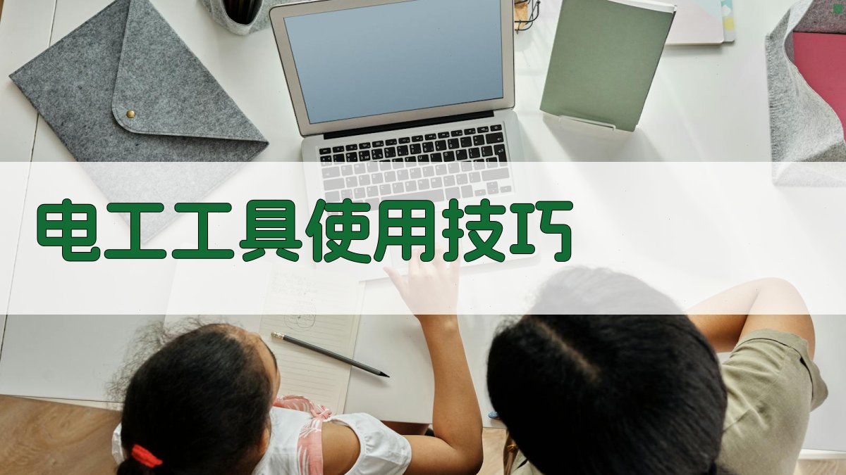 电工工具使用技巧 图2
