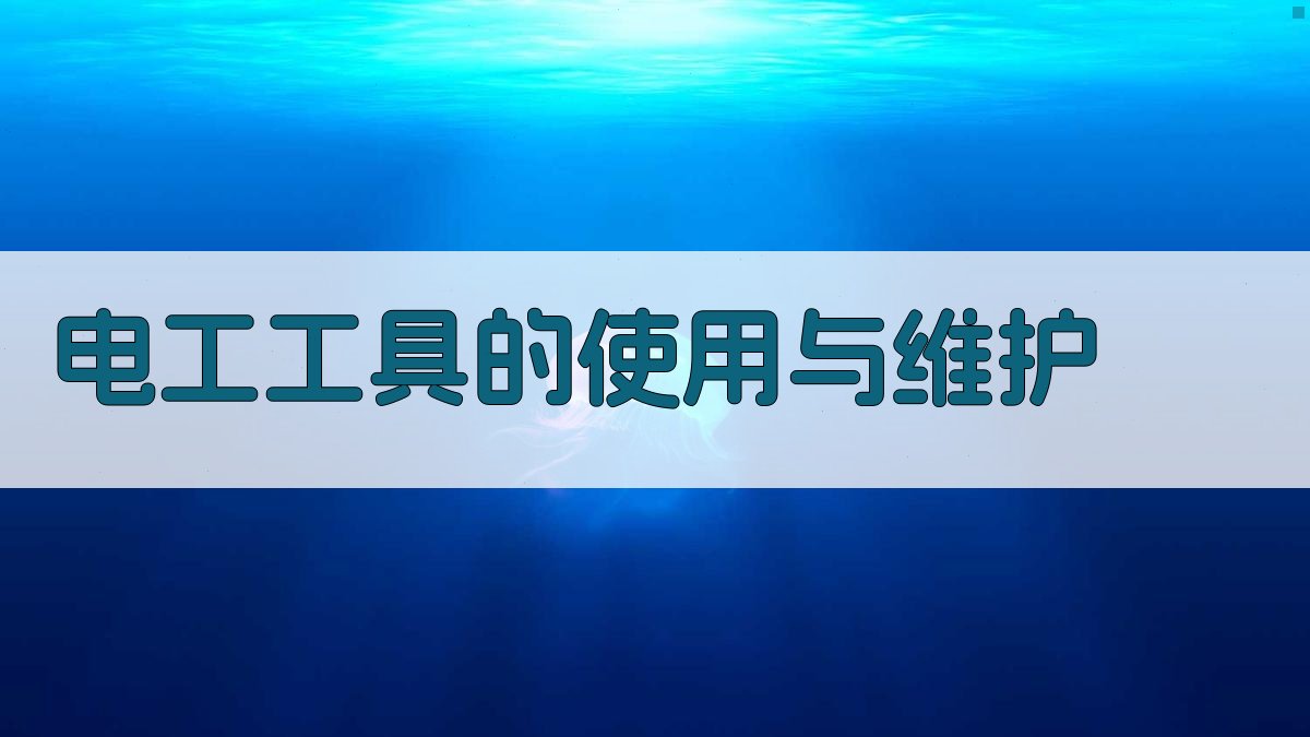 电工工具的使用与维护 图2