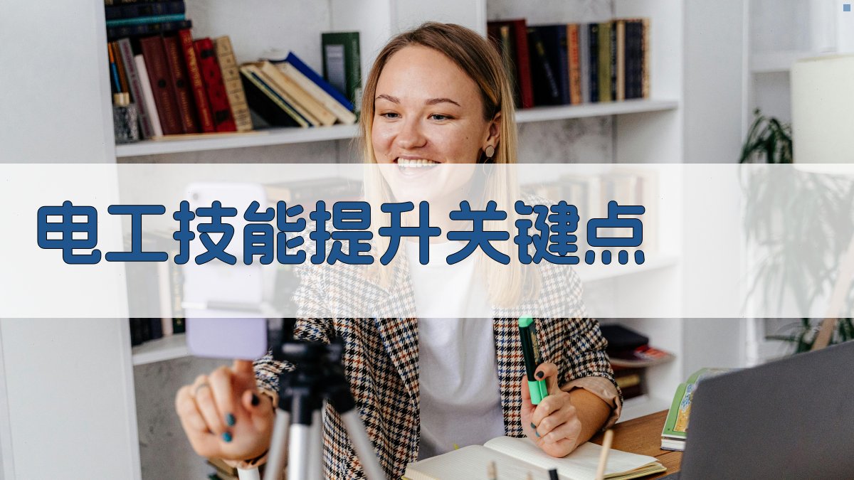 电工实操训练策略与技能提升方法