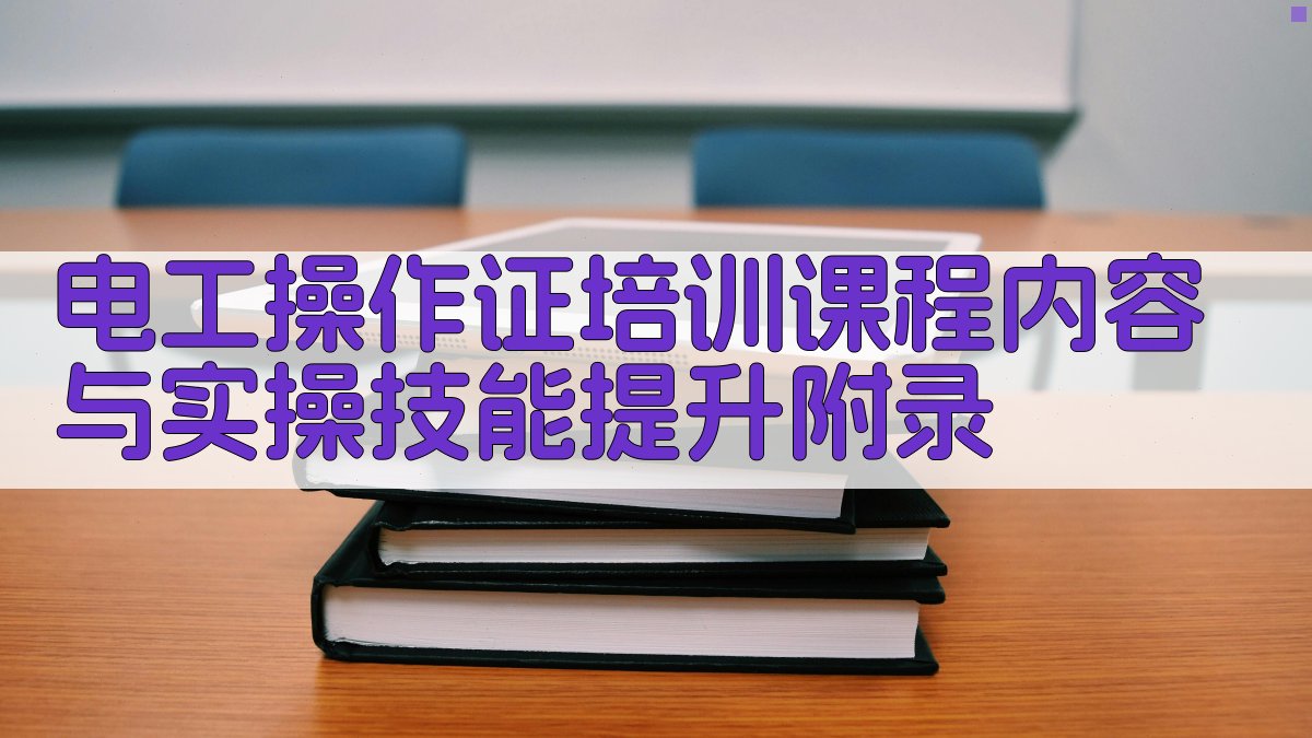 电工操作证培训课程内容与实操技能提升 · 附录 图5