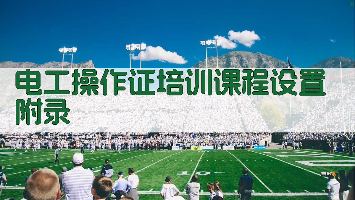 电工操作证培训课程设置 · 附录 图5