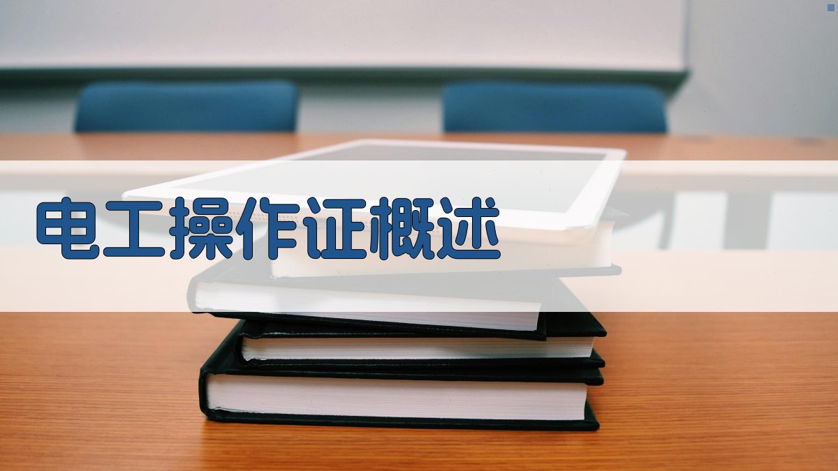 电工操作证培训核心内容解读