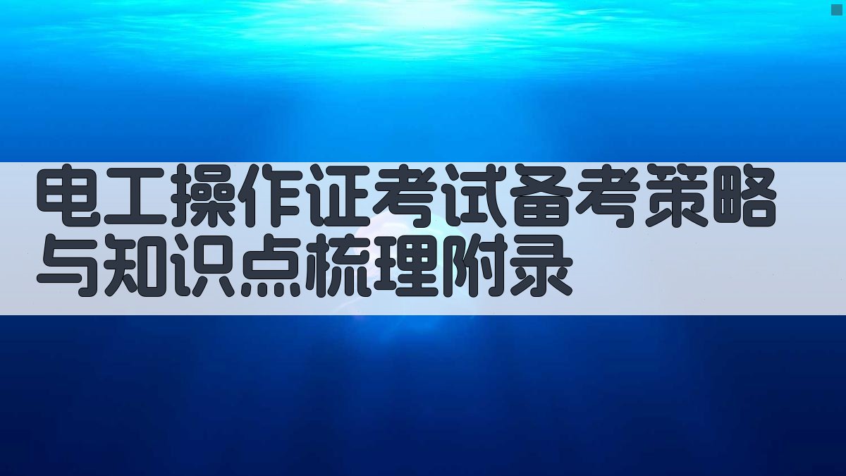 电工操作证考试备考策略与知识点梳理 · 附录 图2