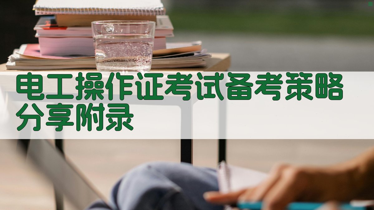 电工操作证考试备考策略分享 · 附录 图2