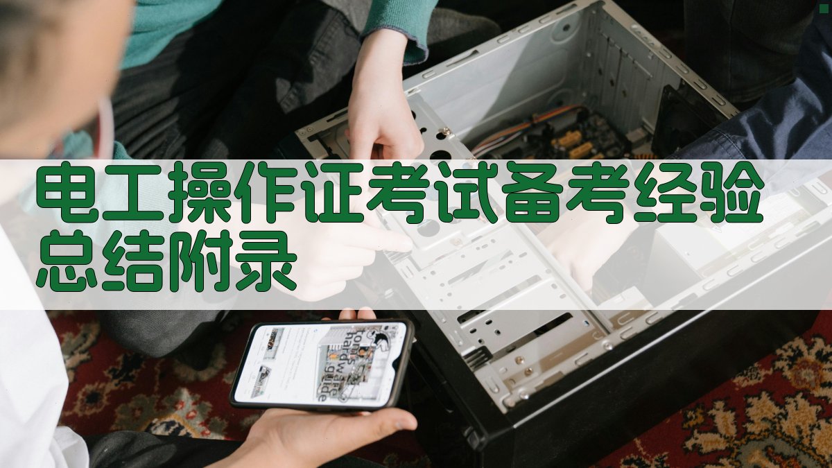 电工操作证考试备考经验总结 · 附录 图5
