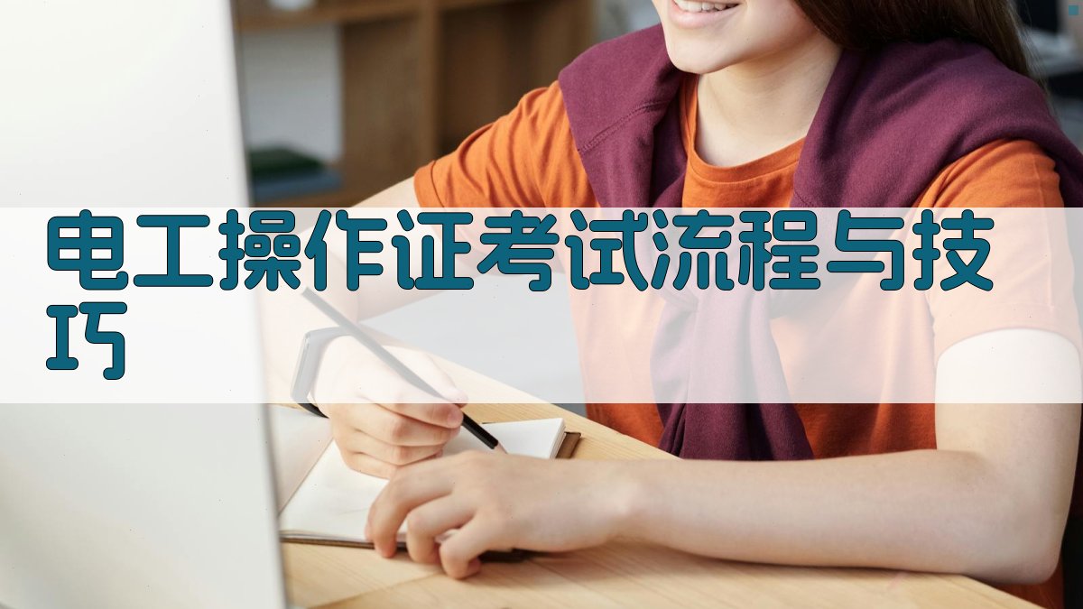 电工操作证培训课程内容