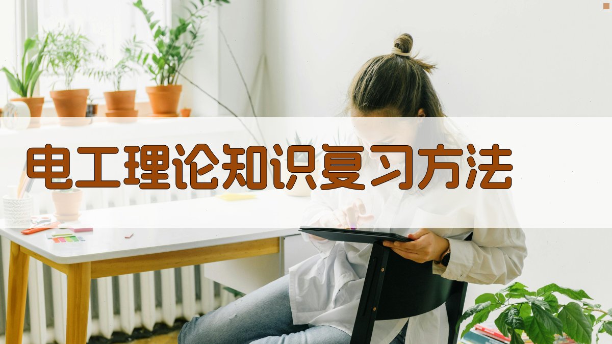 电工理论知识复习方法 图5