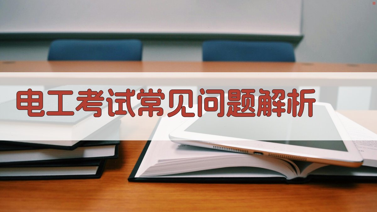 电工考试常见问题解析 图4